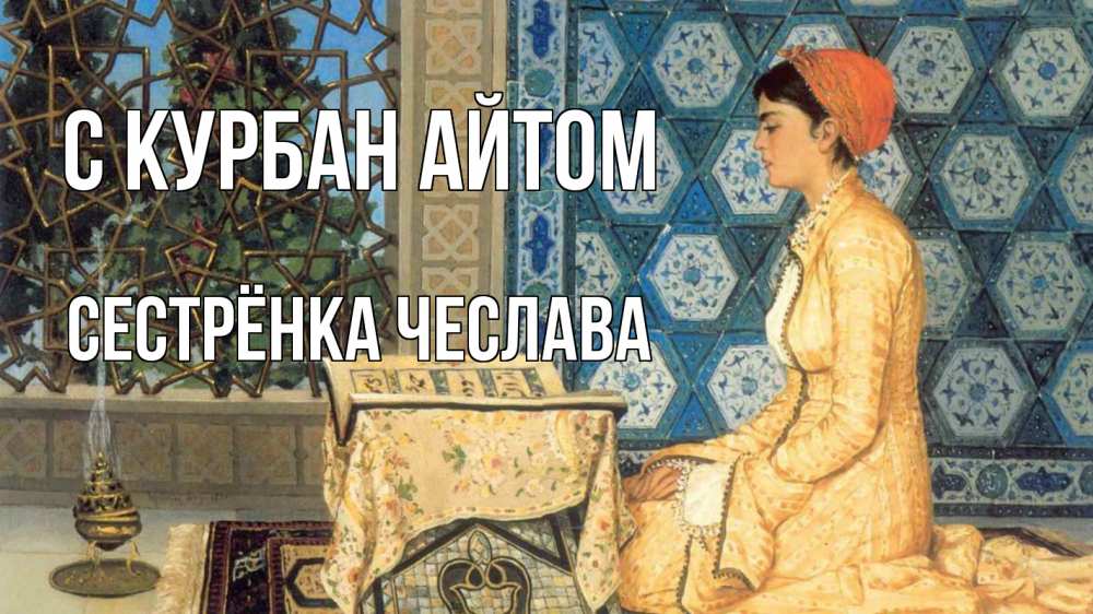 Открытка на каждый день с именем, Сестрёнка-Чеслава С курбан айтом каран Прикольная открытка с пожеланием онлайн скачать бесплатно 