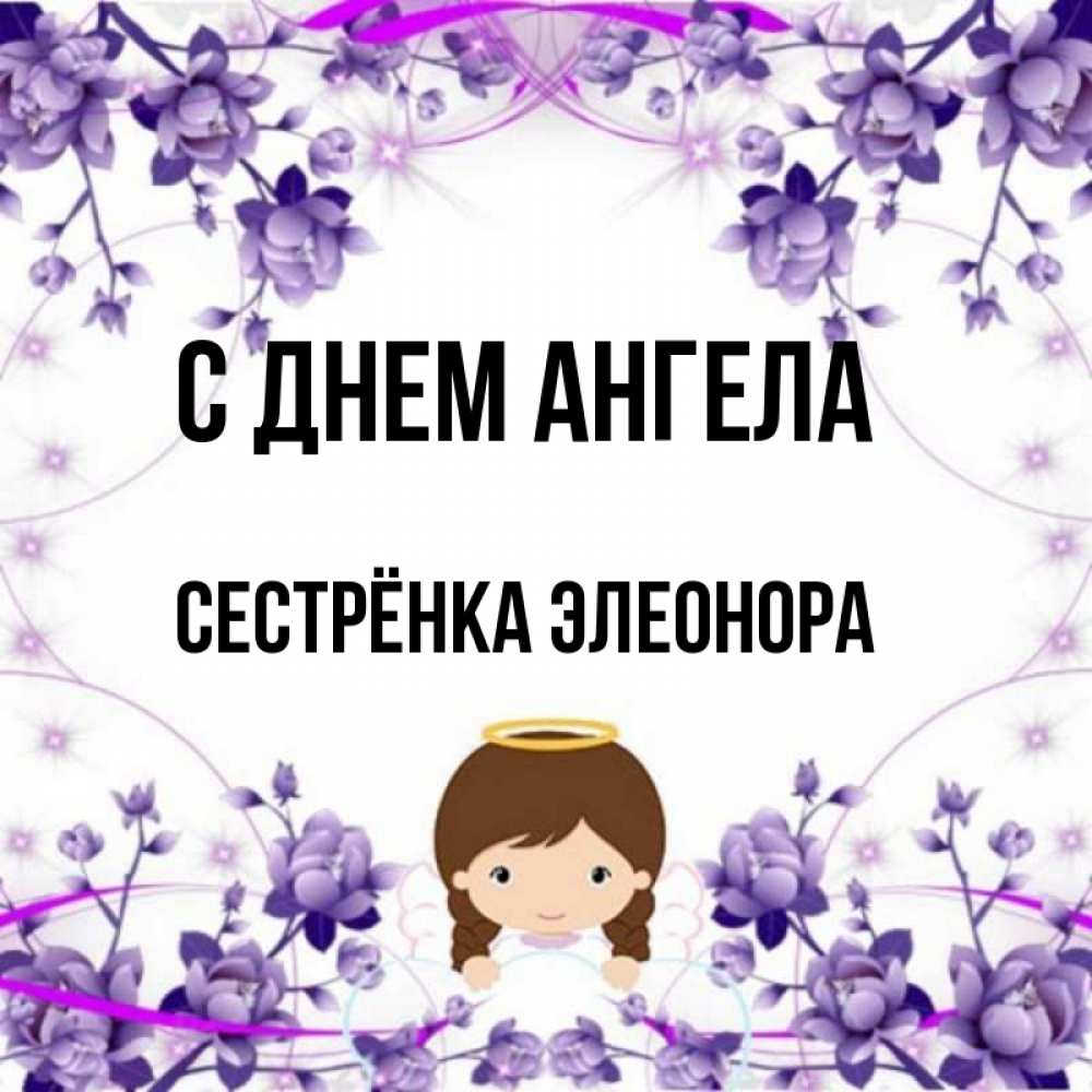 Открытка на каждый день с именем, Сестрёнка-Элеонора С днем ангела с именинами в рамочке Прикольная открытка с пожеланием онлайн скачать бесплатно 