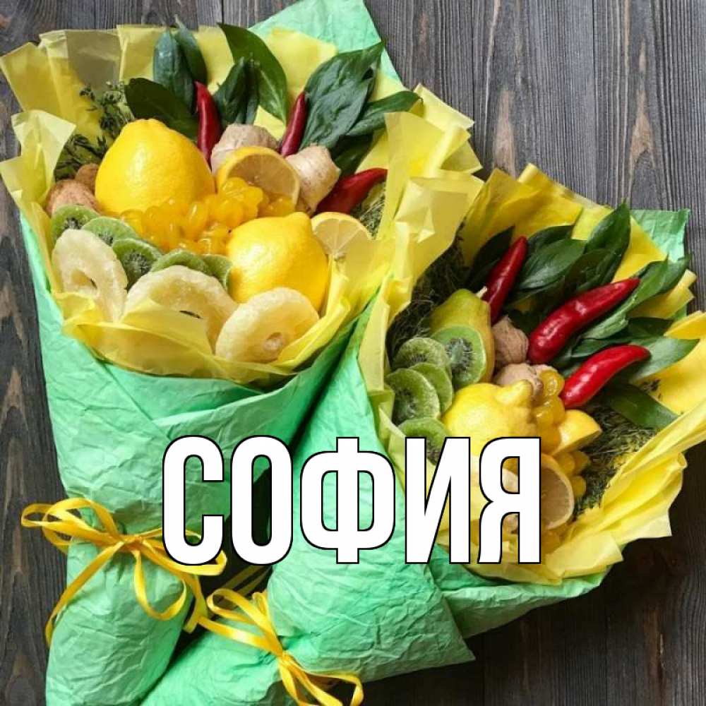 Открытка на каждый день с именем, София Главная для скорейшего выздоровления Прикольная открытка с пожеланием онлайн скачать бесплатно 