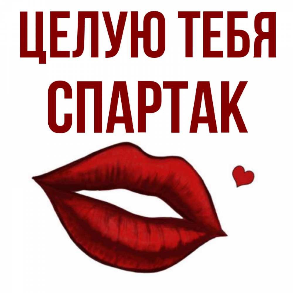 Открытка на каждый день с именем, Спартак Целую тебя сердечко и губы целуют Прикольная открытка с пожеланием онлайн скачать бесплатно 