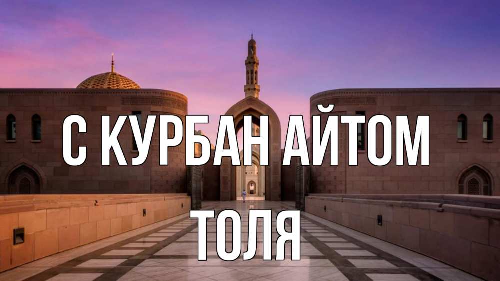 Открытка на каждый день с именем, Толя С курбан айтом мечеть Прикольная открытка с пожеланием онлайн скачать бесплатно 