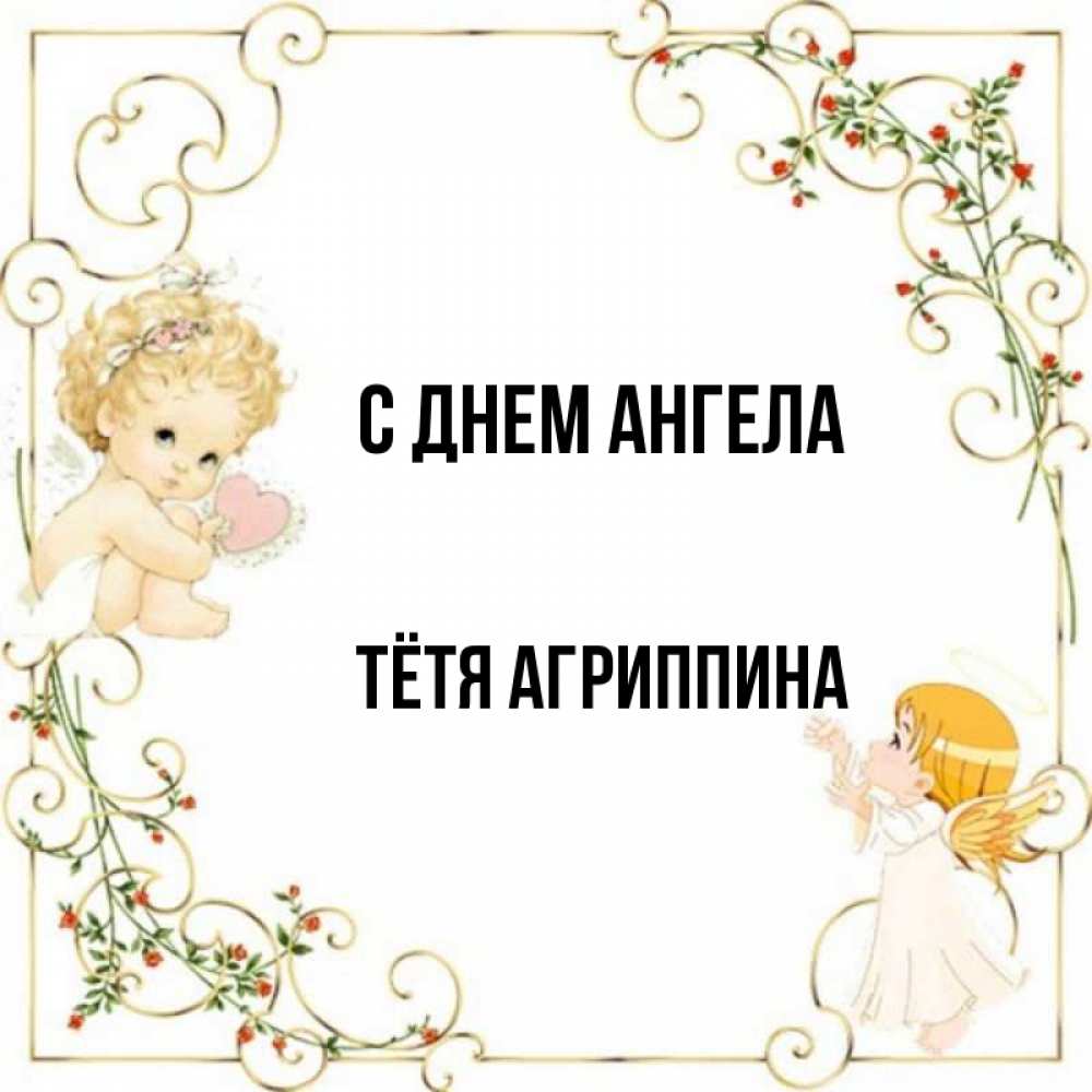 Открытка на каждый день с именем, Тётя-Агриппина С днем ангела ангелы желают прекрасных именин Прикольная открытка с пожеланием онлайн скачать бесплатно 