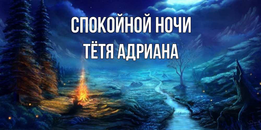 Открытка на каждый день с именем, Тётя-Адриана Спокойной ночи спокойной ночи красивая картинка с подписью Прикольная открытка с пожеланием онлайн скачать бесплатно 
