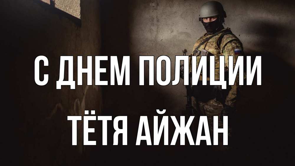 Открытка на каждый день с именем, Тётя-Айжан С днем полиции полиция Прикольная открытка с пожеланием онлайн скачать бесплатно 