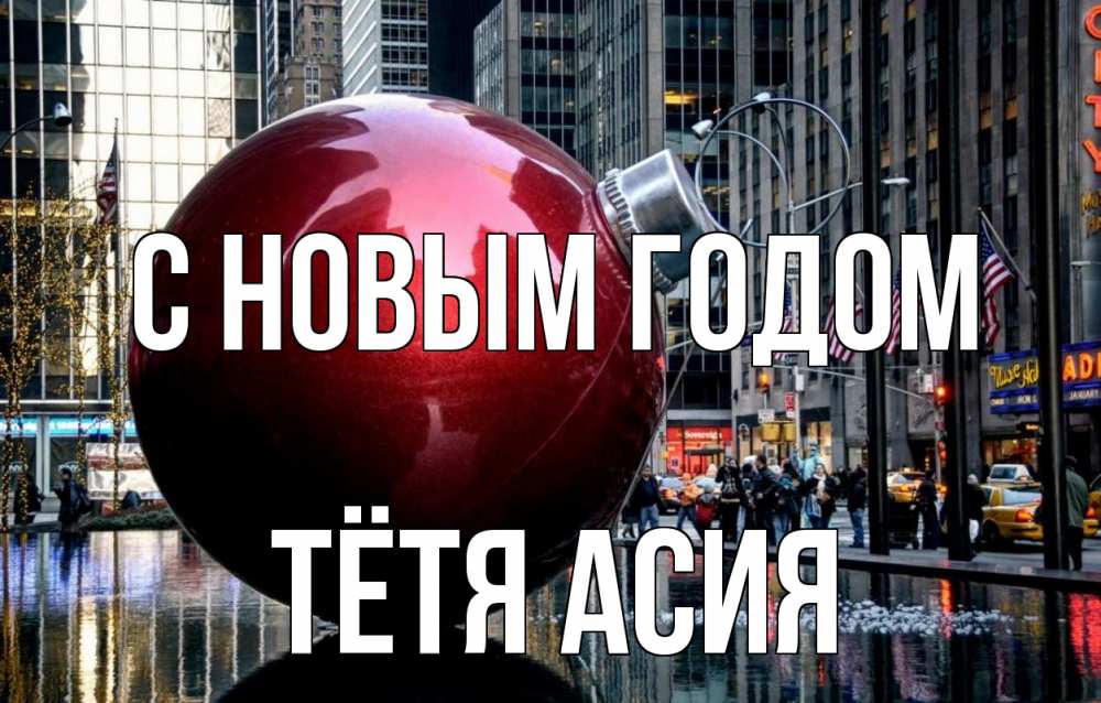 Открытка на каждый день с именем, Тётя-Асия С новым годом Америка, новый год Прикольная открытка с пожеланием онлайн скачать бесплатно 