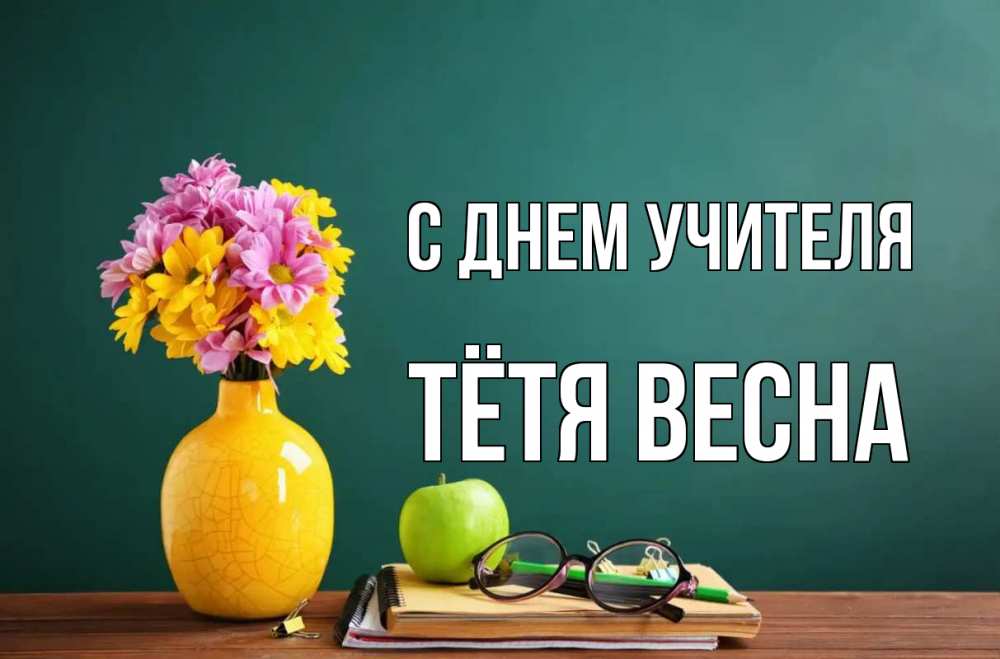 Открытка на каждый день с именем, Тётя-Весна С днем учителя ваза с цветами яблоко и журнал Прикольная открытка с пожеланием онлайн скачать бесплатно 