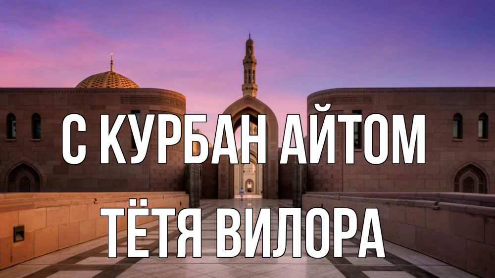 Открытка на каждый день с именем, Тётя-Вилора С курбан айтом мечеть Прикольная открытка с пожеланием онлайн скачать бесплатно 