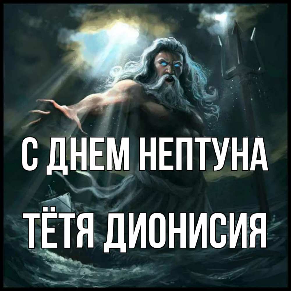 Открытка на каждый день с именем, Тётя-Дионисия С днем нептуна с днем Нептуна Прикольная открытка с пожеланием онлайн скачать бесплатно 