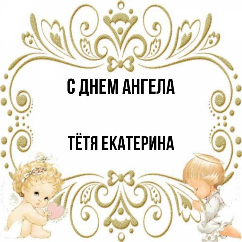 Открытка на каждый день с именем, Тётя-Екатерина С днем ангела с именинами поздравляют два красивых ангела. Один с сердечком другой молится Прикольная открытка с пожеланием онлайн скачать бесплатно 