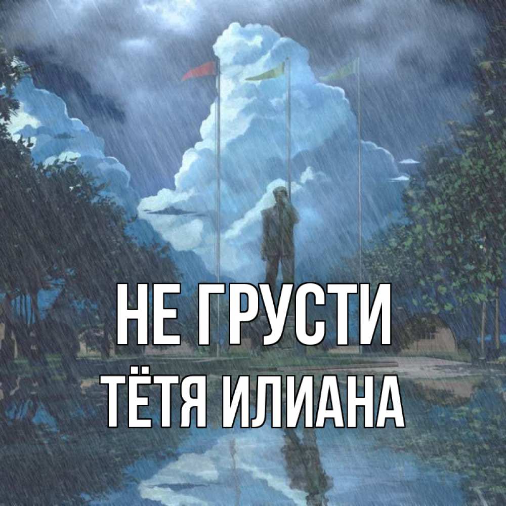 Открытка на каждый день с именем, Тётя-Илиана Не грусти небо и флаги Прикольная открытка с пожеланием онлайн скачать бесплатно 