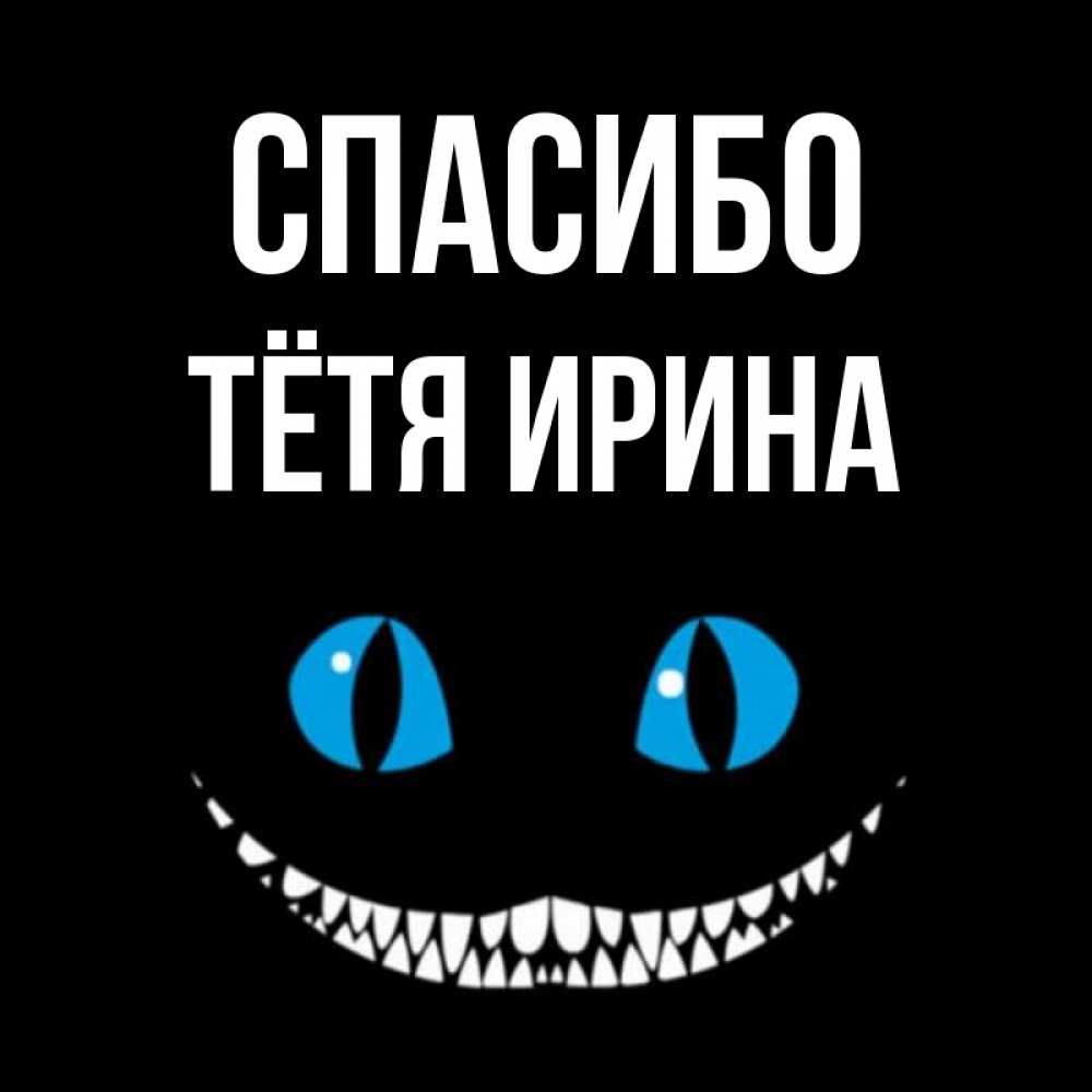 Открытка на каждый день с именем, Тётя-Ирина Спасибо благодарю от чеширика Прикольная открытка с пожеланием онлайн скачать бесплатно 