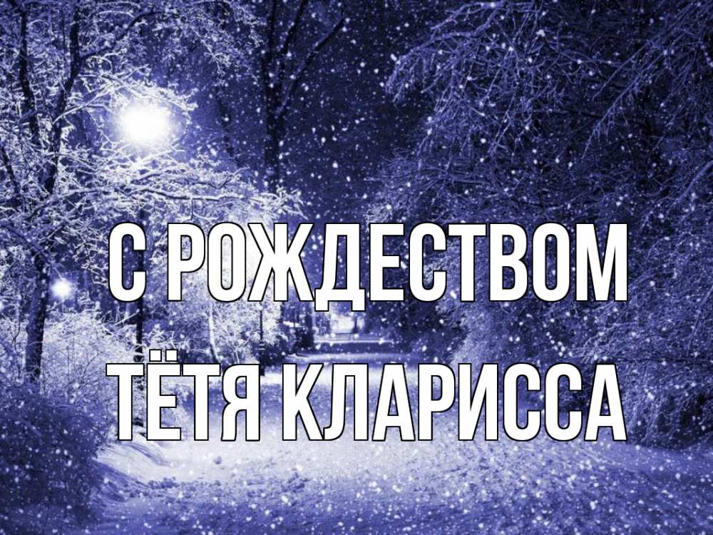 Открытка на каждый день с именем, Тётя-Кларисса С рождеством зима, снег, фонарь Прикольная открытка с пожеланием онлайн скачать бесплатно 