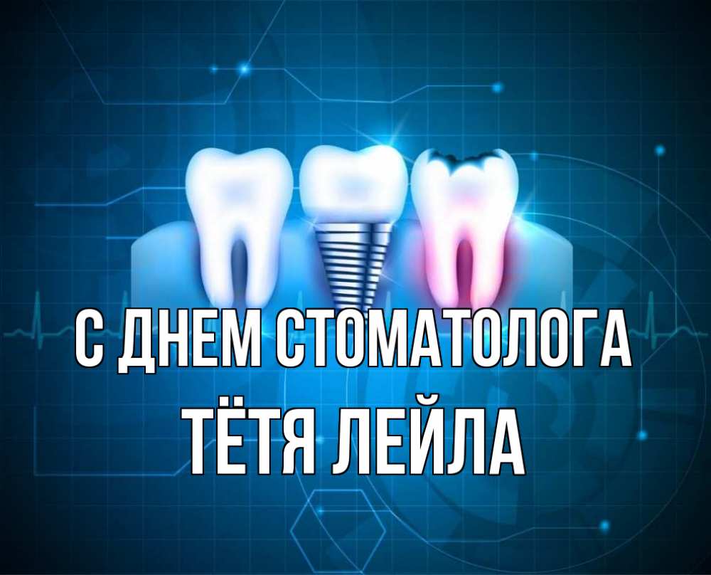Открытка на каждый день с именем, Тётя-Лейла С днем стоматолога с днем стоматолога Прикольная открытка с пожеланием онлайн скачать бесплатно 