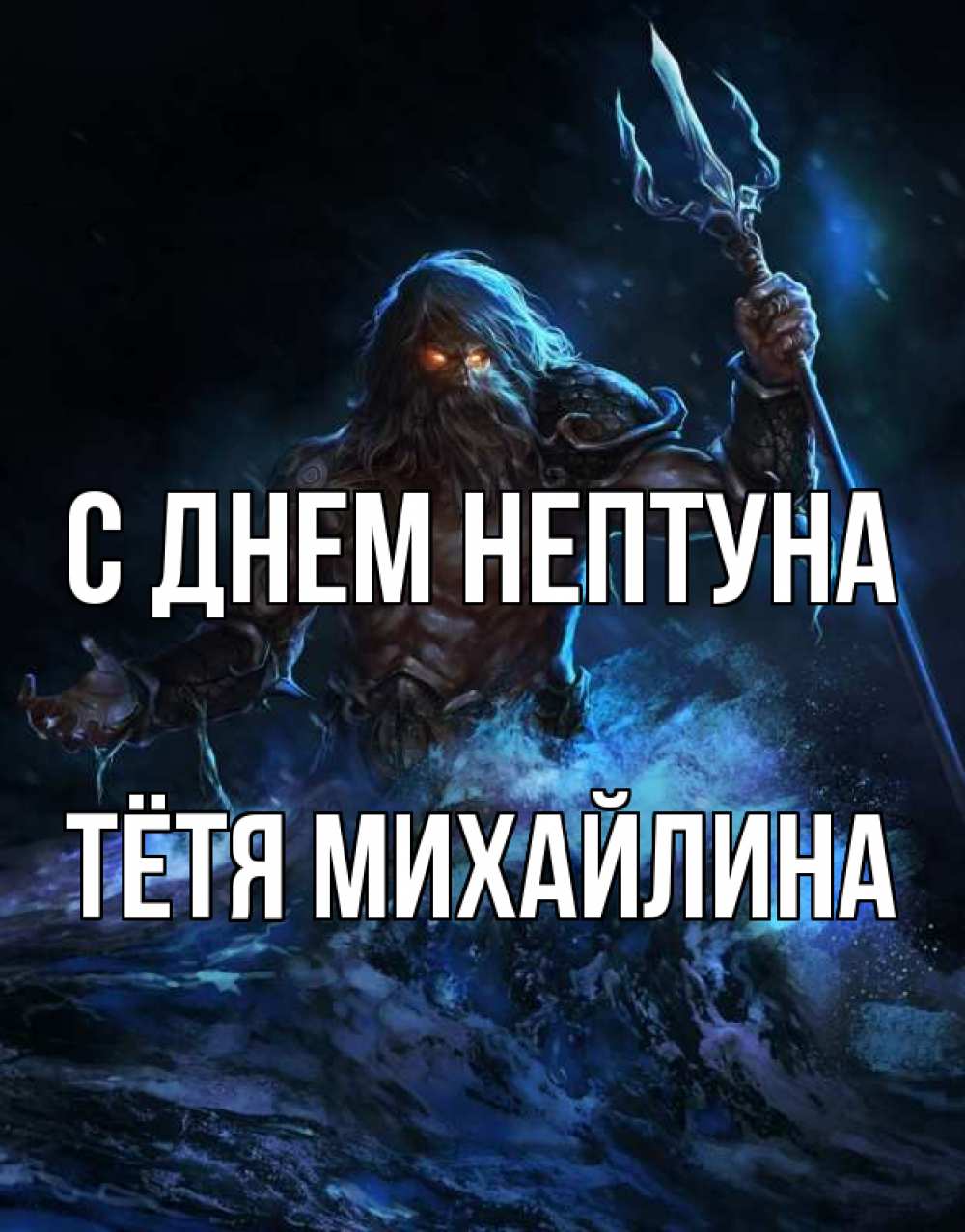 Открытка на каждый день с именем, Тётя-Михайлина С днем нептуна с днем Нептуна Прикольная открытка с пожеланием онлайн скачать бесплатно 
