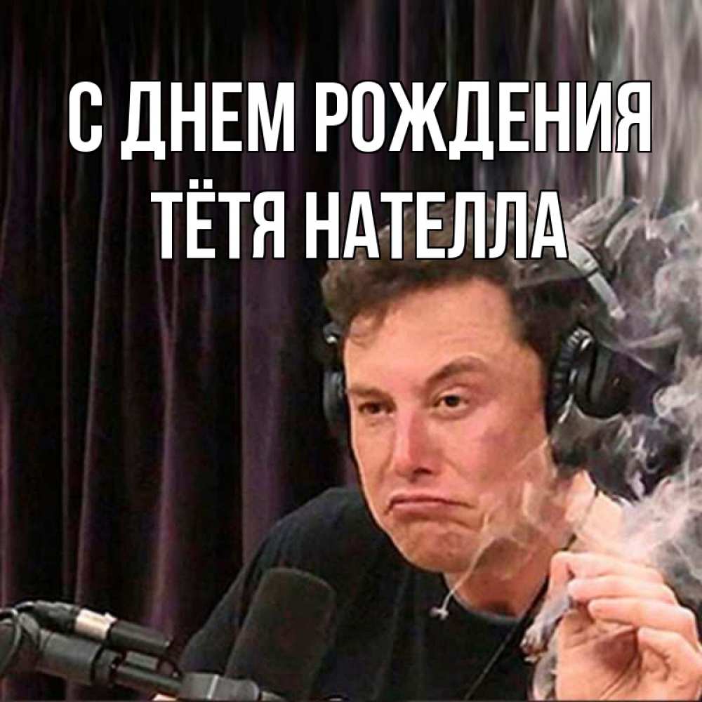 Открытка на каждый день с именем, Тётя-Нателла С днем рождения МЕМ Прикольная открытка с пожеланием онлайн скачать бесплатно 