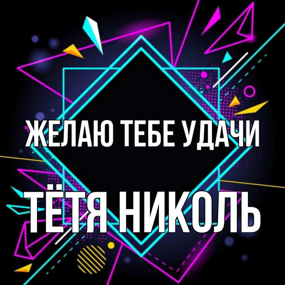 Открытка на каждый день с именем, Тётя-Николь Желаю тебе удачи рамочки Прикольная открытка с пожеланием онлайн скачать бесплатно 