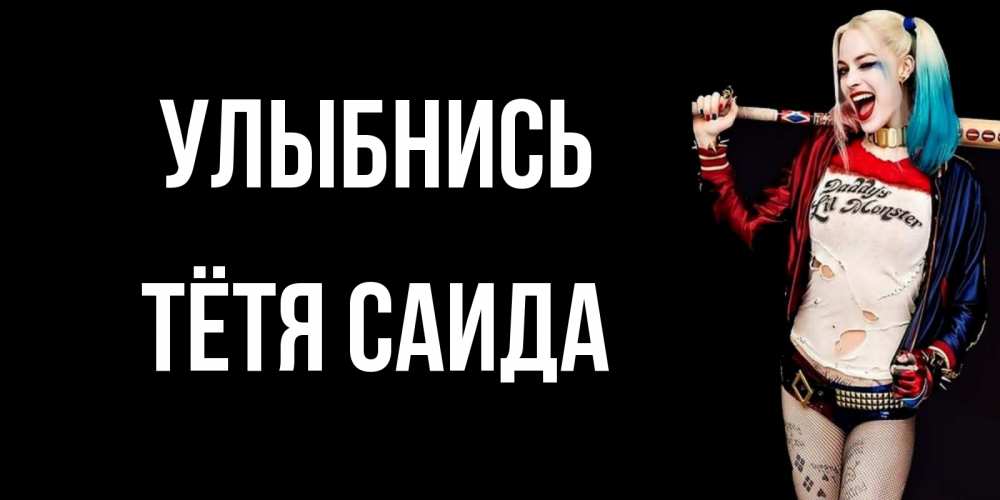 Открытка на каждый день с именем, Тётя-Саида Улыбнись пожелания быть позитивным Прикольная открытка с пожеланием онлайн скачать бесплатно 