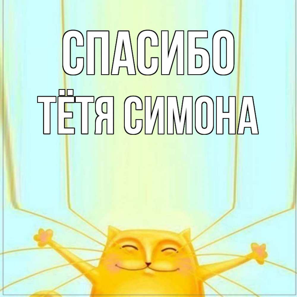 Открытка на каждый день с именем, Тётя-Симона Спасибо кот с усами благодарит Прикольная открытка с пожеланием онлайн скачать бесплатно 