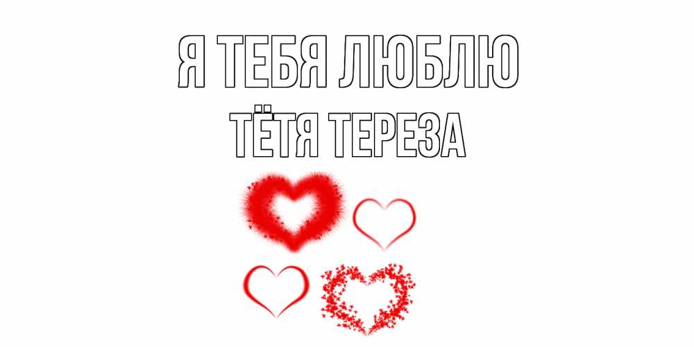 Открытка на каждый день с именем, Тётя-Тереза Я тебя люблю сердце Прикольная открытка с пожеланием онлайн скачать бесплатно 
