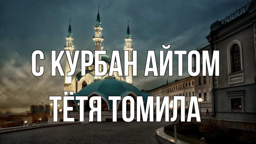 Открытка на каждый день с именем, Тётя-Томила С курбан айтом мечеть Прикольная открытка с пожеланием онлайн скачать бесплатно 