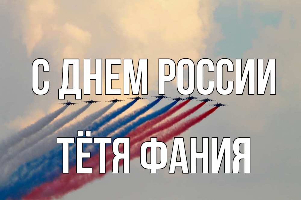 Открытка на каждый день с именем, Тётя-Фания С днем россии С днем России Прикольная открытка с пожеланием онлайн скачать бесплатно 
