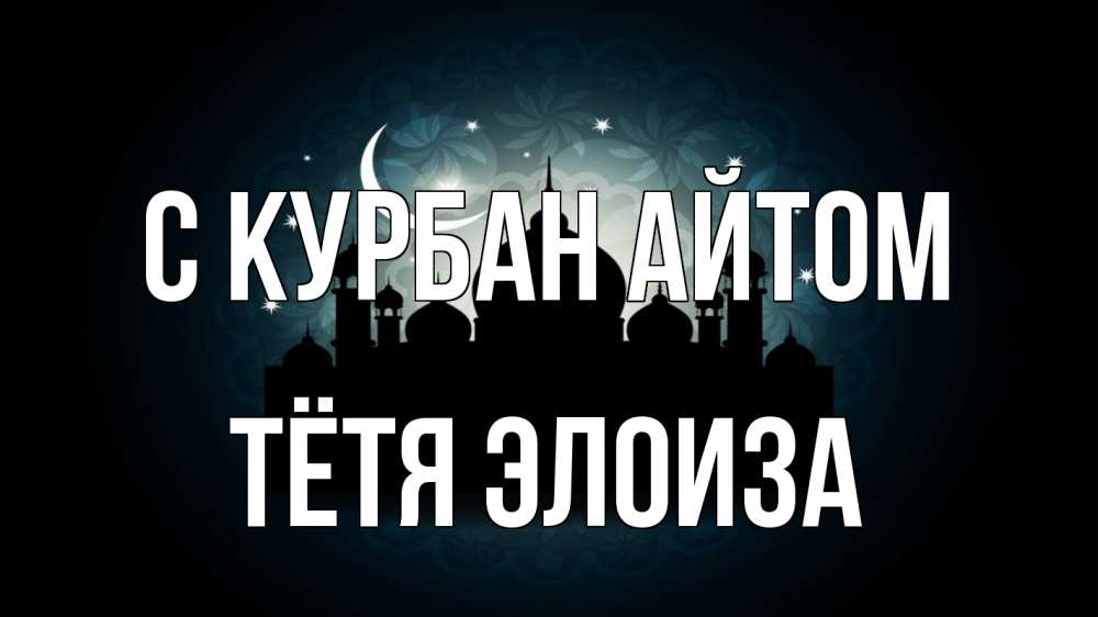 Открытка на каждый день с именем, Тётя-Элоиза С курбан айтом мечеть Прикольная открытка с пожеланием онлайн скачать бесплатно 