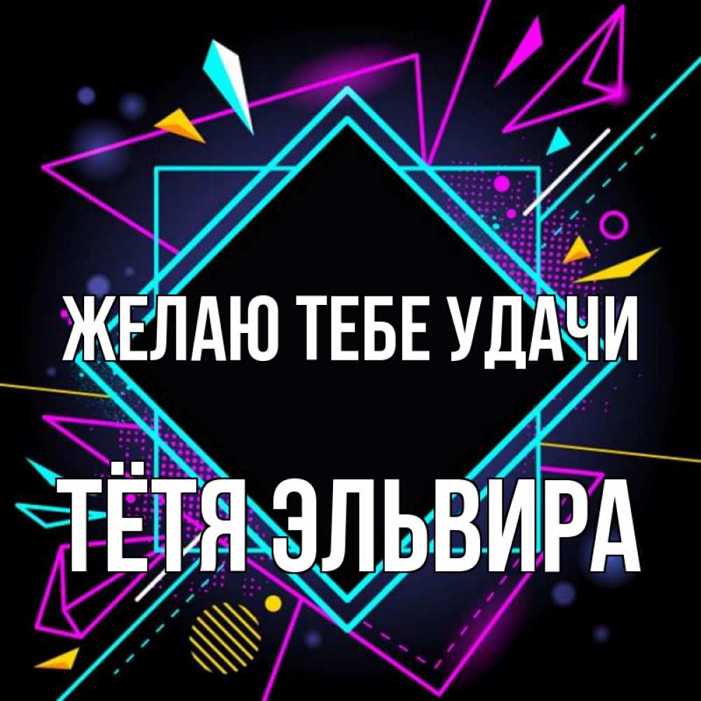 Открытка на каждый день с именем, Тётя-Эльвира Желаю тебе удачи рамочки Прикольная открытка с пожеланием онлайн скачать бесплатно 