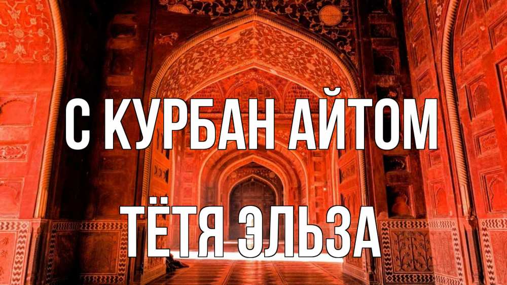 Открытка на каждый день с именем, Тётя-Эльза С курбан айтом мечеть 1 Прикольная открытка с пожеланием онлайн скачать бесплатно 