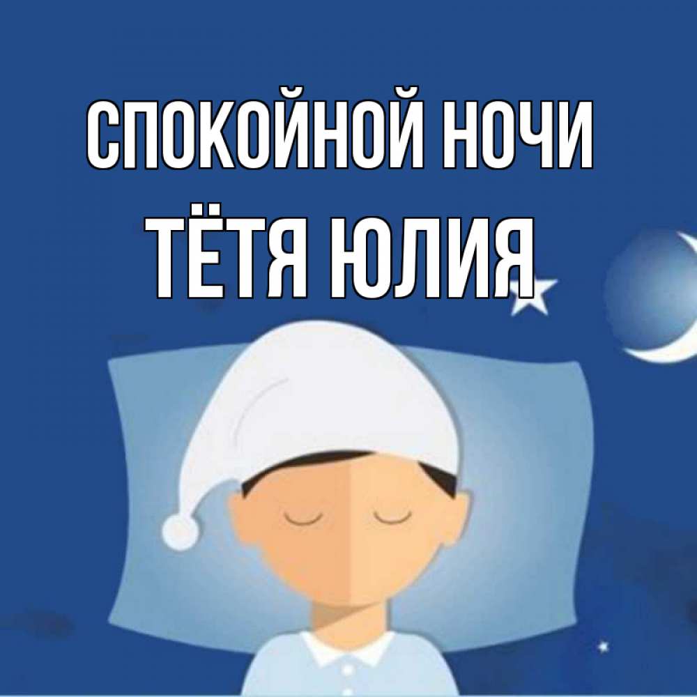 Открытка на каждый день с именем, Тётя-Юлия Спокойной ночи подушка и шапочка Прикольная открытка с пожеланием онлайн скачать бесплатно 