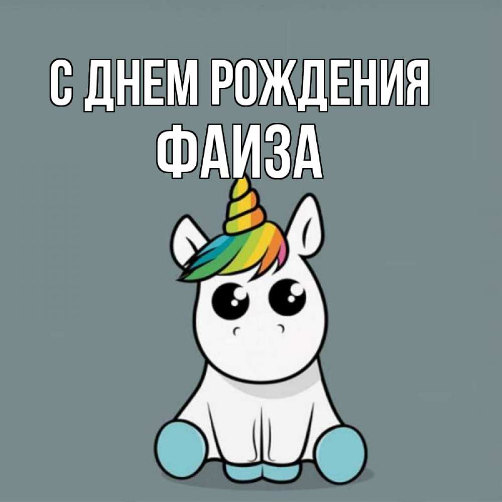 Открытка на каждый день с именем, Фаиза С днем рождения пони Прикольная открытка с пожеланием онлайн скачать бесплатно 