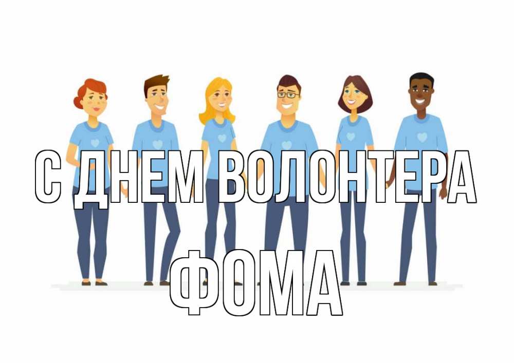Открытка на каждый день с именем, Фома С днем волонтера С днем волонтера Прикольная открытка с пожеланием онлайн скачать бесплатно 