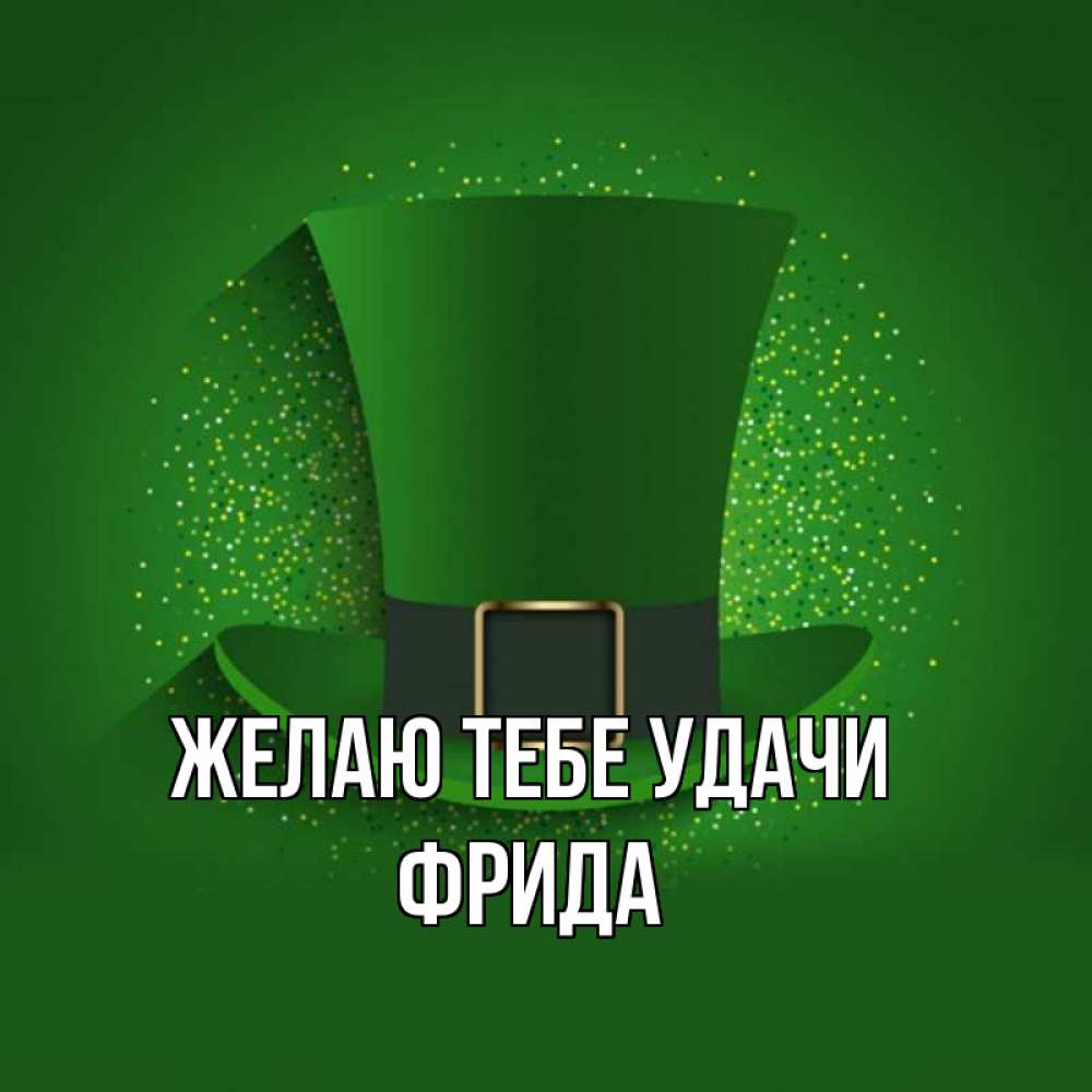 Открытка на каждый день с именем, Фрида Желаю тебе удачи фокусник Прикольная открытка с пожеланием онлайн скачать бесплатно 