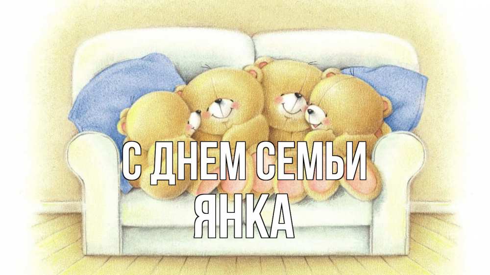 Открытка на каждый день с именем, Янка С днем семьи с днем семьи Прикольная открытка с пожеланием онлайн скачать бесплатно 