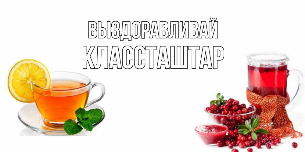 Выздоравливай лариса картинки