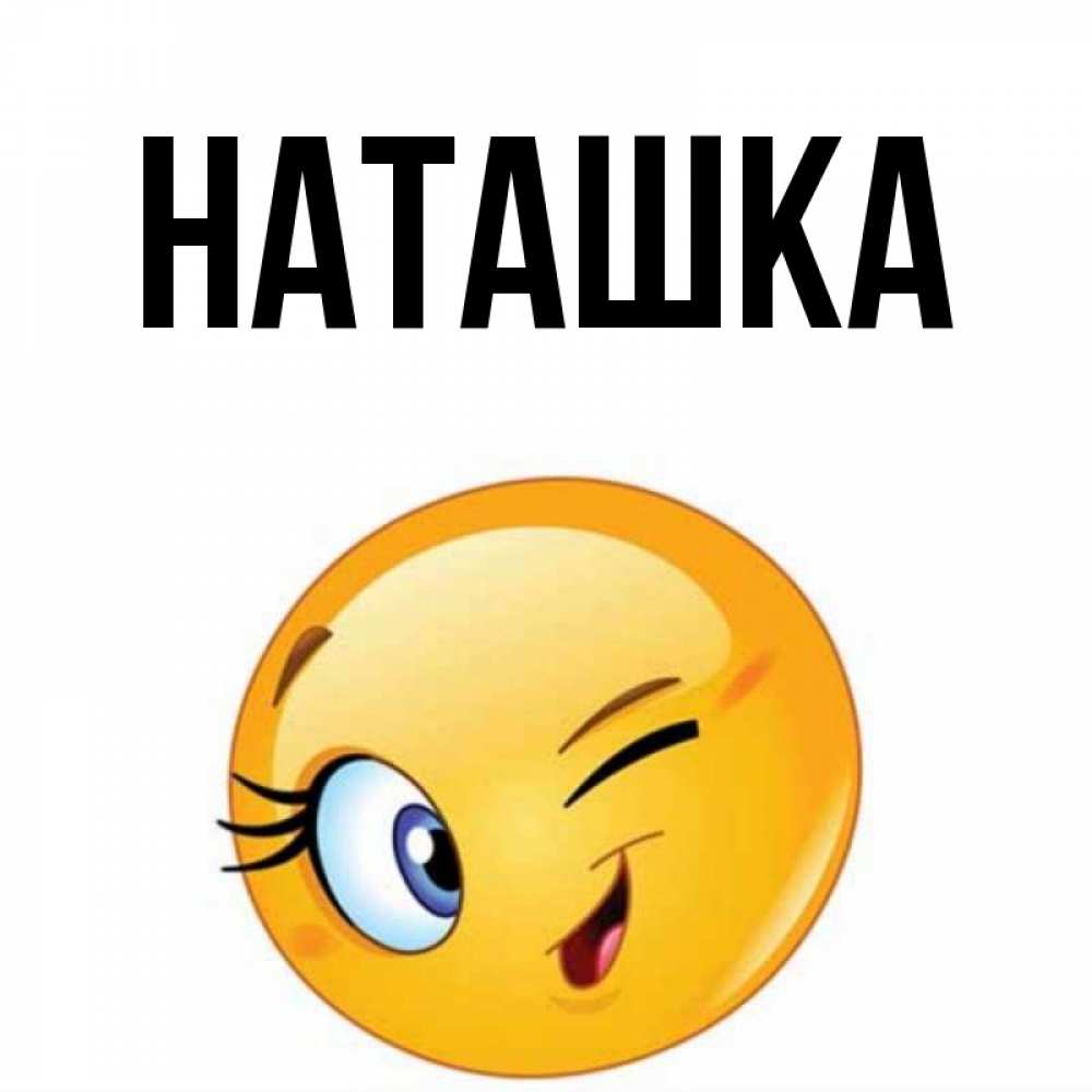 Наташка