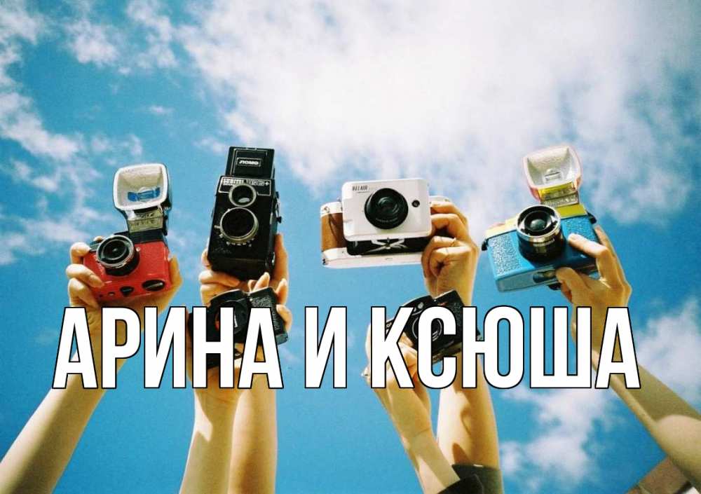 Открытка на каждый день с именем, Арина-и-Ксюша Главная с днем фотографа Прикольная открытка с пожеланием онлайн скачать бесплатно 