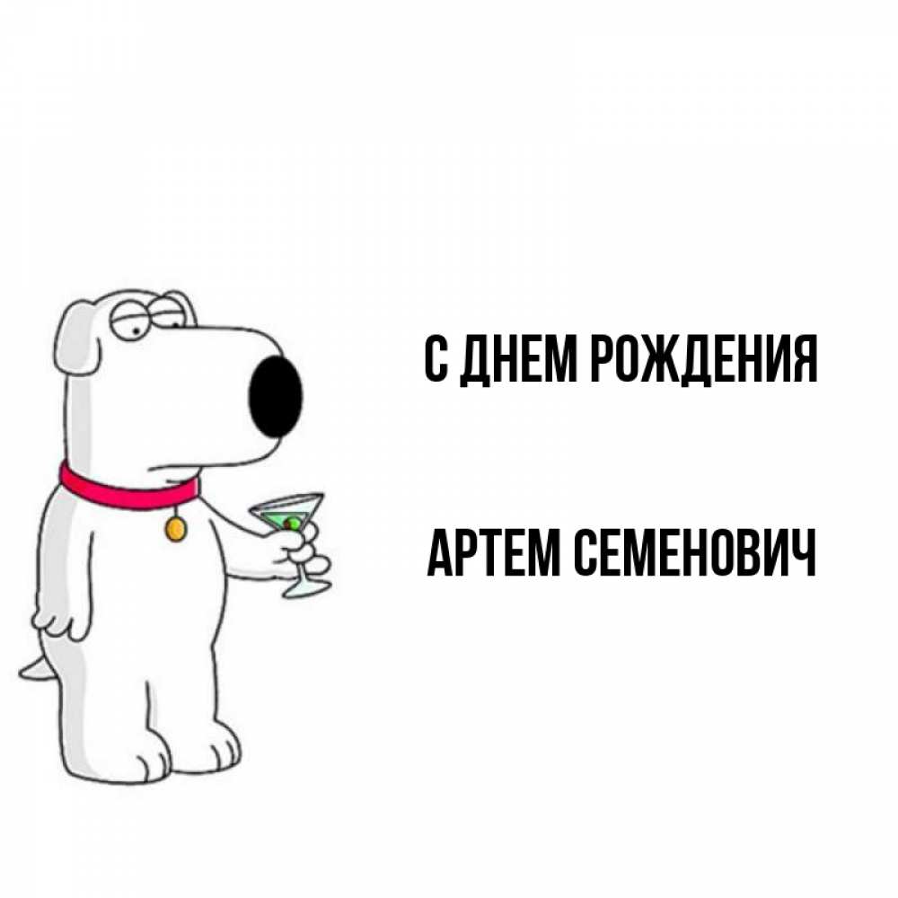 Картинка С днем рождения, Артем Семенович