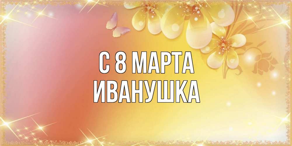 Картинка С 8 марта, Иванушка