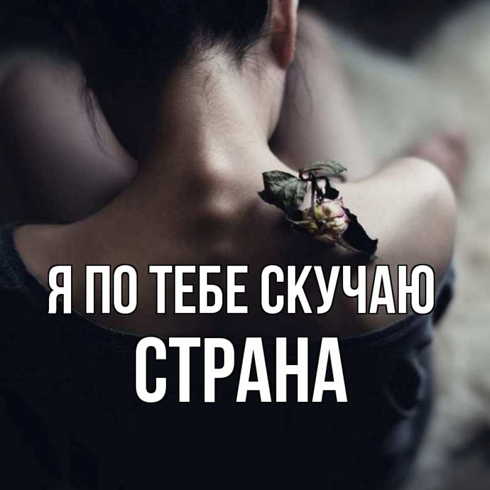 Открытка с именем, Страна, Я по тебе скучаю