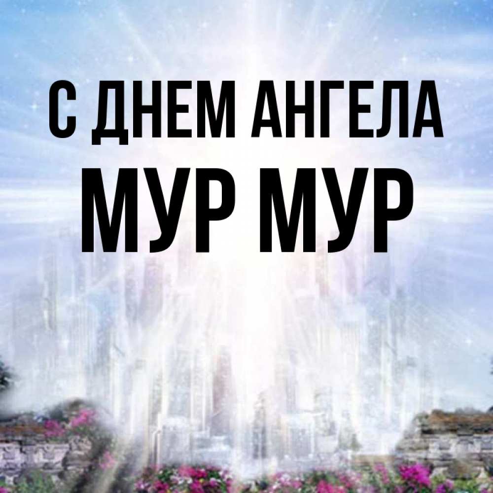 Как называется мур. Mur картинка. _angel_mur. имя мурджанай. картинки мур дей.