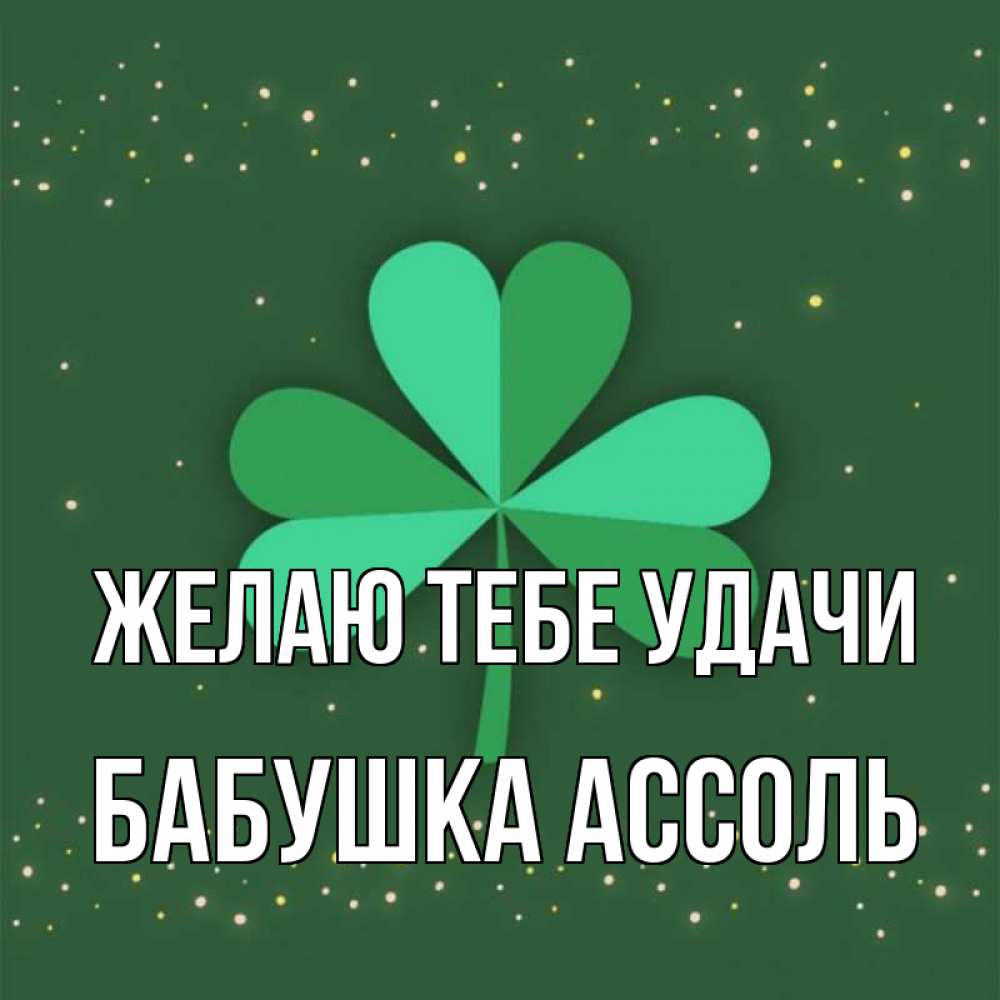Открытка на каждый день с именем, Бабушка-Ассоль Желаю тебе удачи лист клевера Прикольная открытка с пожеланием онлайн скачать бесплатно 