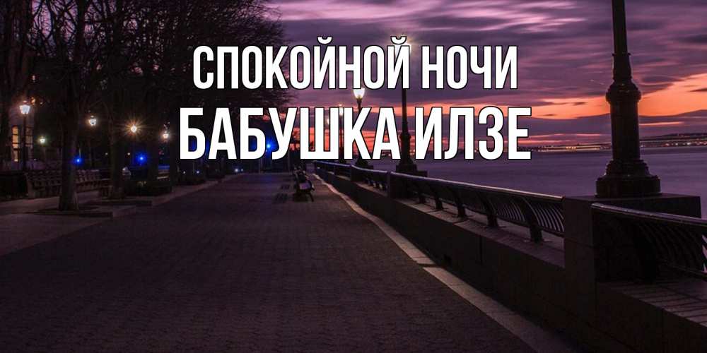 Открытка на каждый день с именем, Бабушка-Илзе Спокойной ночи фонари на фоне реки Прикольная открытка с пожеланием онлайн скачать бесплатно 