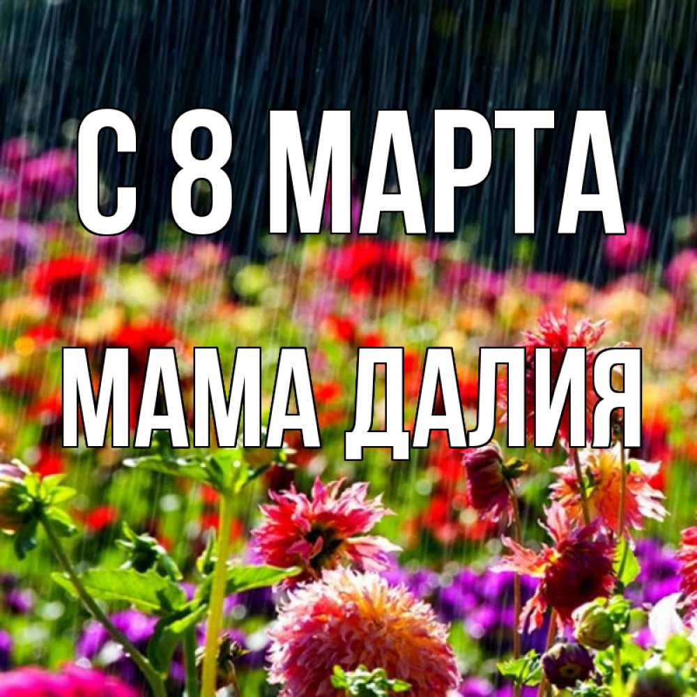 Картинка С 8 марта, Мама Далия