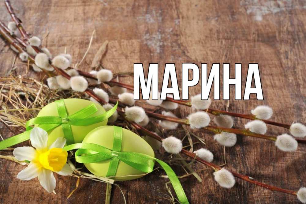 Открытка на каждый день с именем, Марина Главная верба Прикольная открытка с пожеланием онлайн скачать бесплатно 