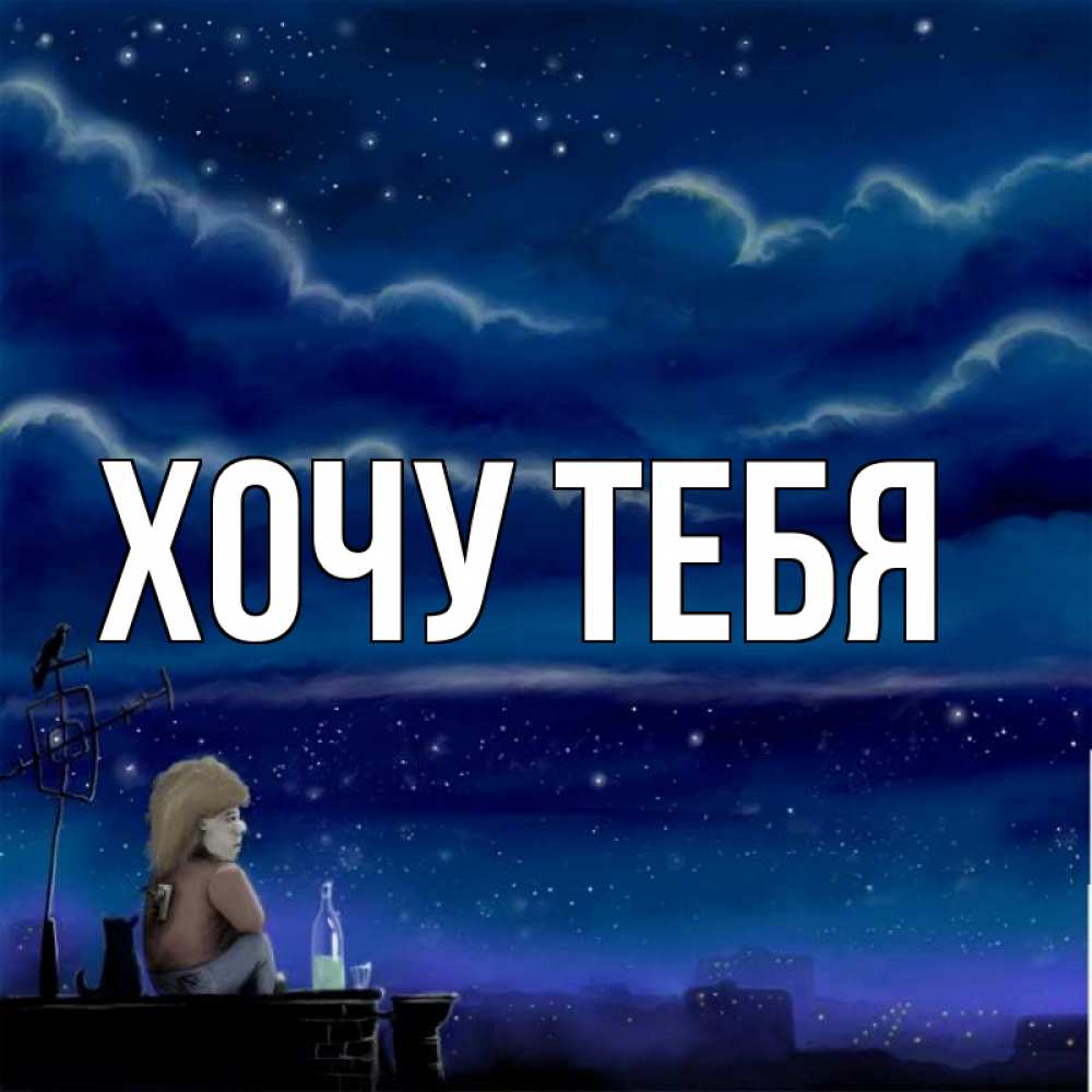Открытка на каждый день с именем, Хочу-тебя Главная на крыше 1 Прикольная открытка с пожеланием онлайн скачать бесплатно 
