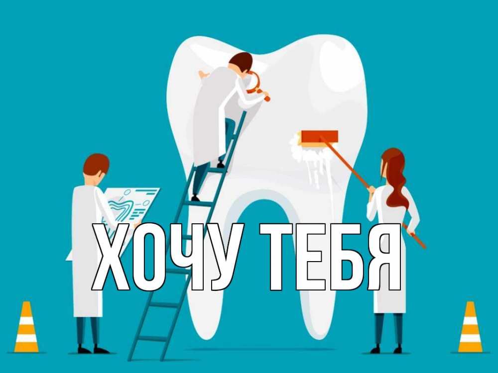 Открытка на каждый день с именем, Хочу-тебя Главная с днем стоматолога Прикольная открытка с пожеланием онлайн скачать бесплатно 