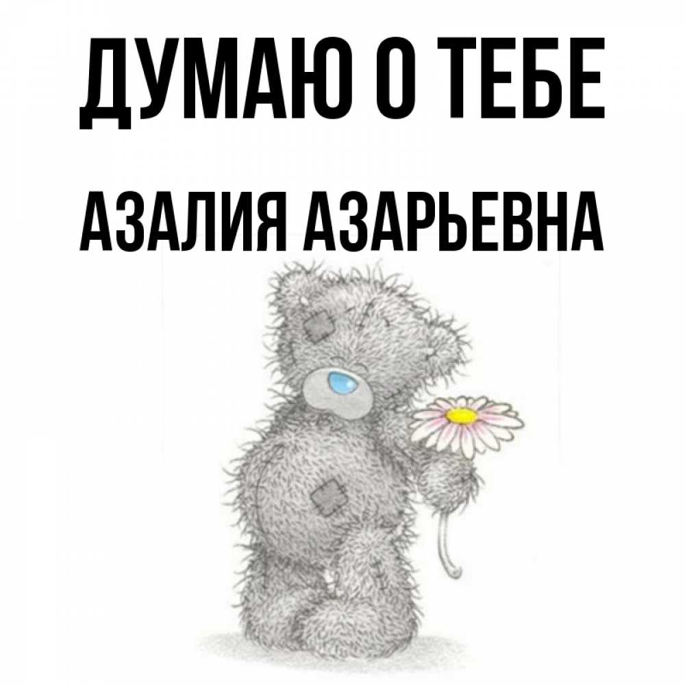 Картинки С Именем Азалия