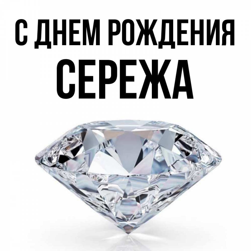 С рождения сережа