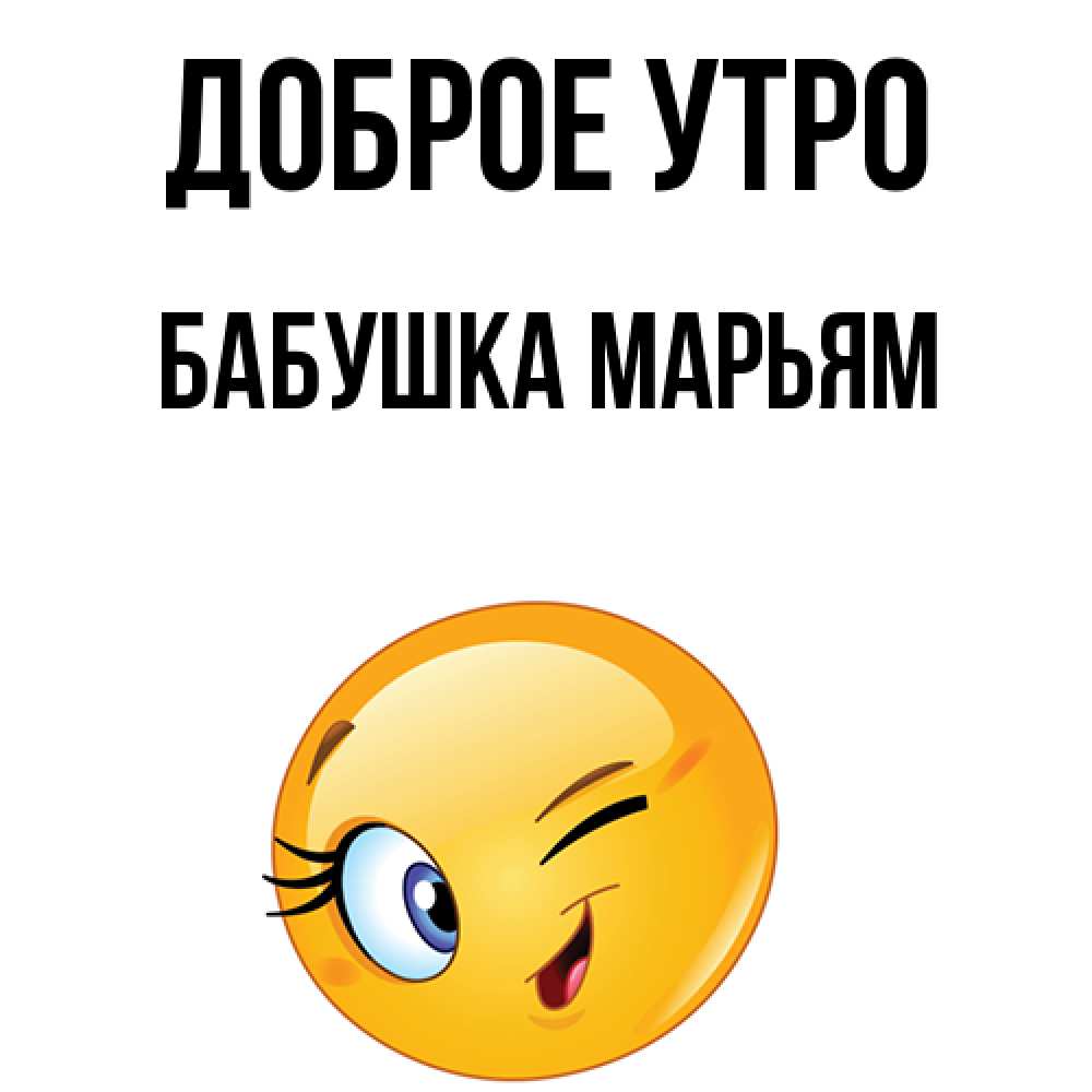 Открытка на каждый день с именем, Бабушка-Марьям Доброе утро хорошее настроение Прикольная открытка с пожеланием онлайн скачать бесплатно 