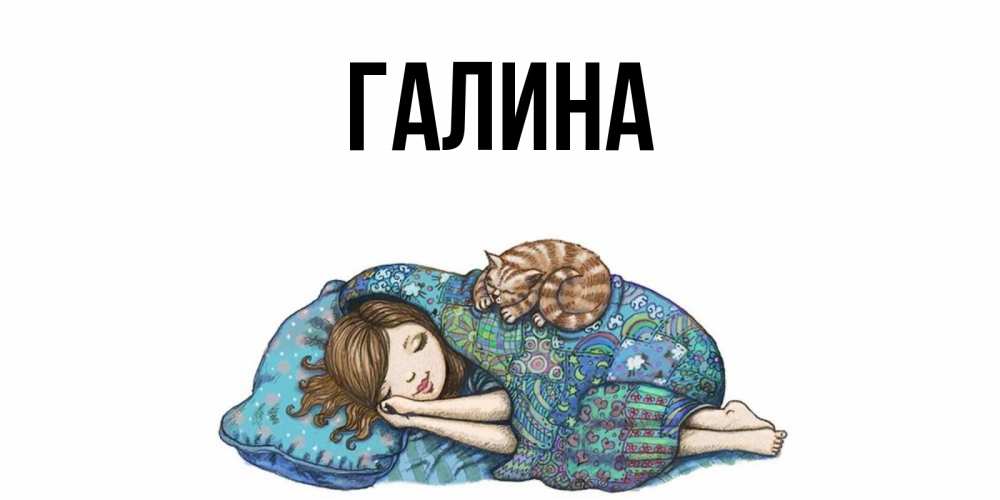 Открытка на каждый день с именем, Галина Главная пожелания сладких снов для подруги Прикольная открытка с пожеланием онлайн скачать бесплатно 